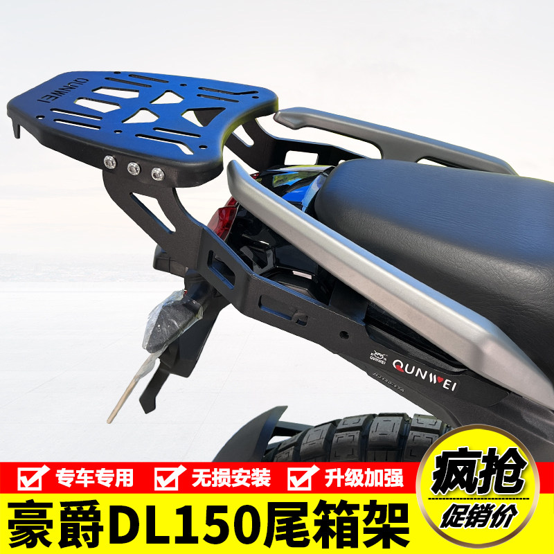 豪爵HJ150-17ADL150后货架尾架