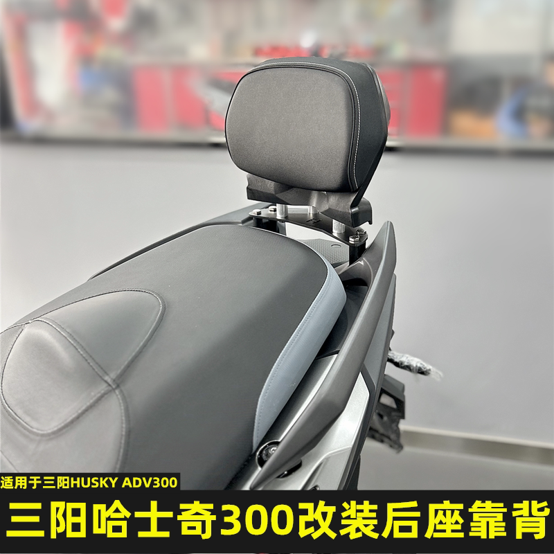 适用于三阳哈士奇300改装后座靠背 HUSKY ADV300专用后座乘客腰靠