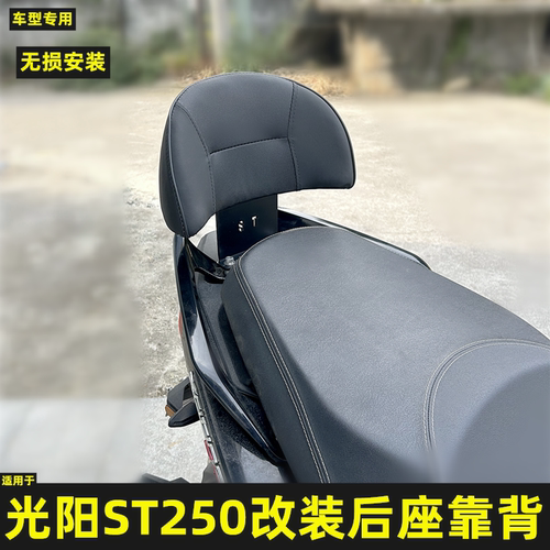 适用于光阳ST250改装后座靠背 光阳CK250T-16专用后靠背 乘客腰靠