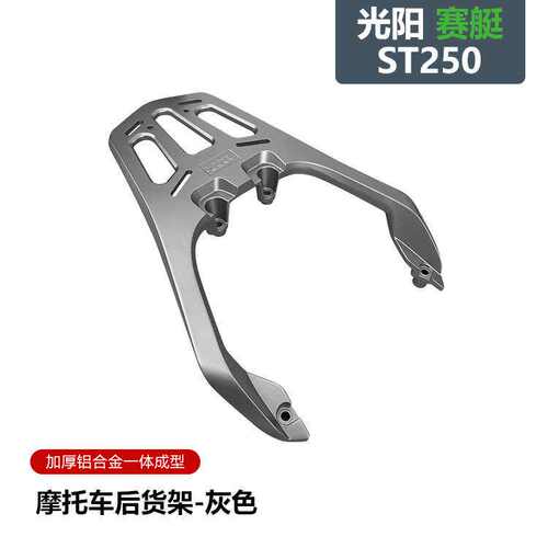 适用于光阳赛艇ST250尾架摩托车加厚铝合金后货架尾箱架外卖架
