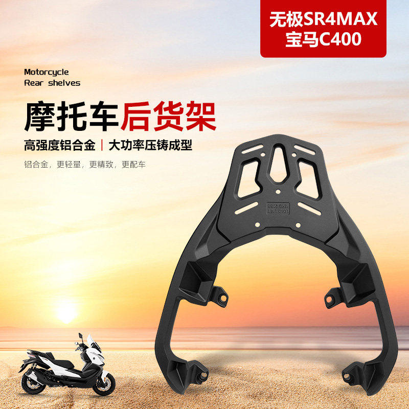 适用于无极SR4Max350宝马C400尾架摩托车铝合金后货架改装尾箱架