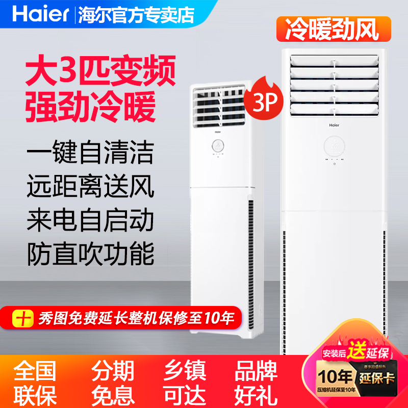 Haier海尔空调大3匹/2匹变频冷暖立式柜机自清洁商用家用方形柜机