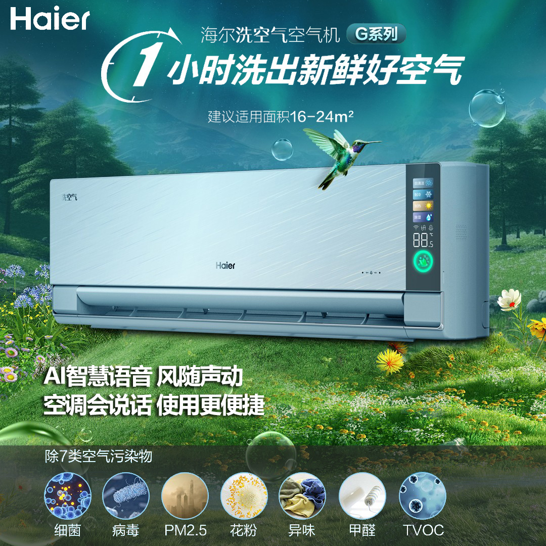 海尔1.5匹洗空气空调挂机