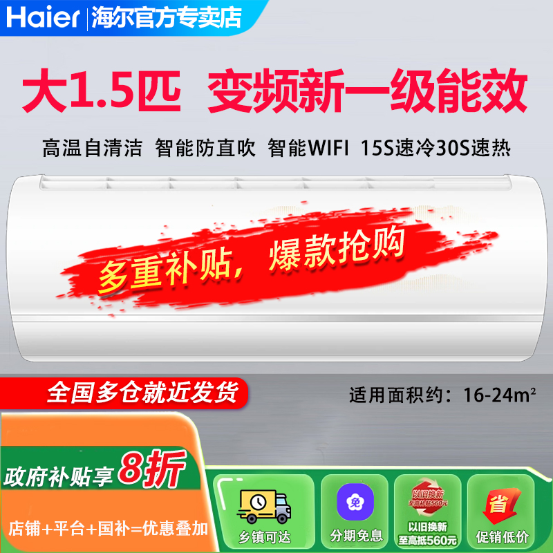 海尔空调1.5匹变频挂机