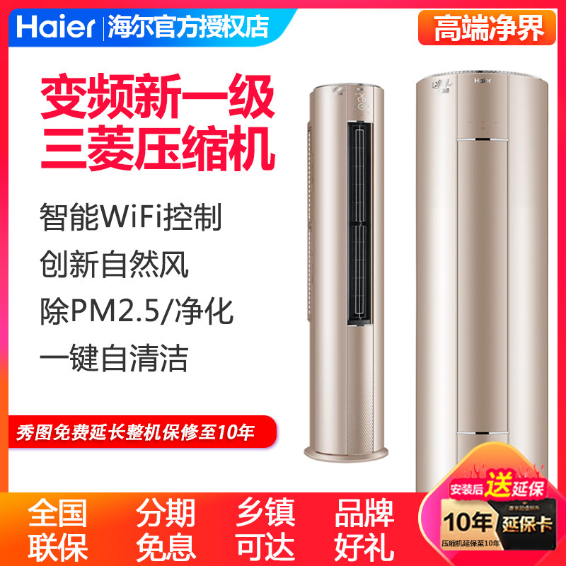 海尔空调大3匹P新一级能效变频立式柜机冷暖两用2匹客厅智能空调
