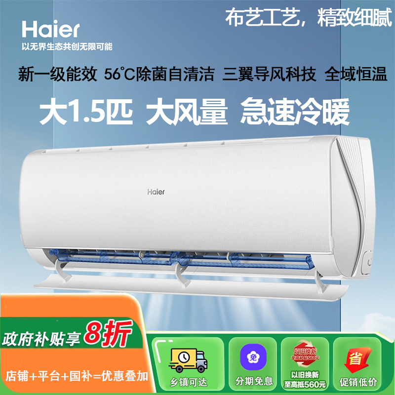 海尔空调1.5匹变频挂机