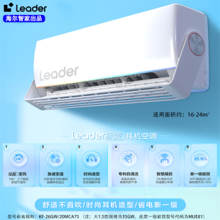 自清洁 海尔智家leader空调挂机大1.5匹冷暖变频新一级能效壁挂式