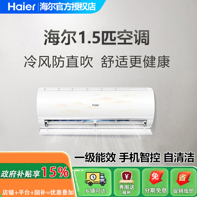 Haier空调海尔空调1.5匹防直吹变频冷暖壁挂机新一级能效自清洁