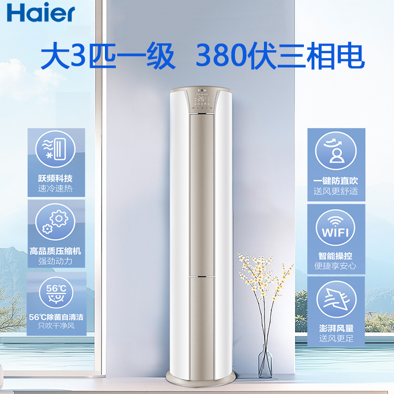 海尔空调大3匹380伏三相电动力电变频一级能效自清洁立式柜机空调