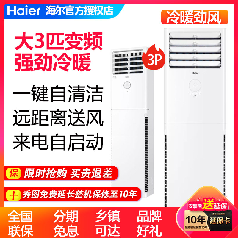 Haier/海尔空调大3匹立式柜机变频冷暖大2匹P空调自清洁/72XCA83