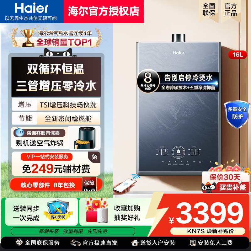 海尔燃气热水器三管零冷水KN7S双循环恒温增压家用天然气强排式16