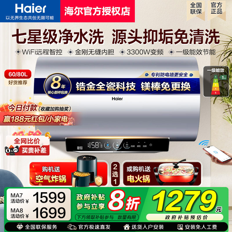 [政府补贴]海尔电热水器变频速热MA8一级能效MA7家用60升80L新款
