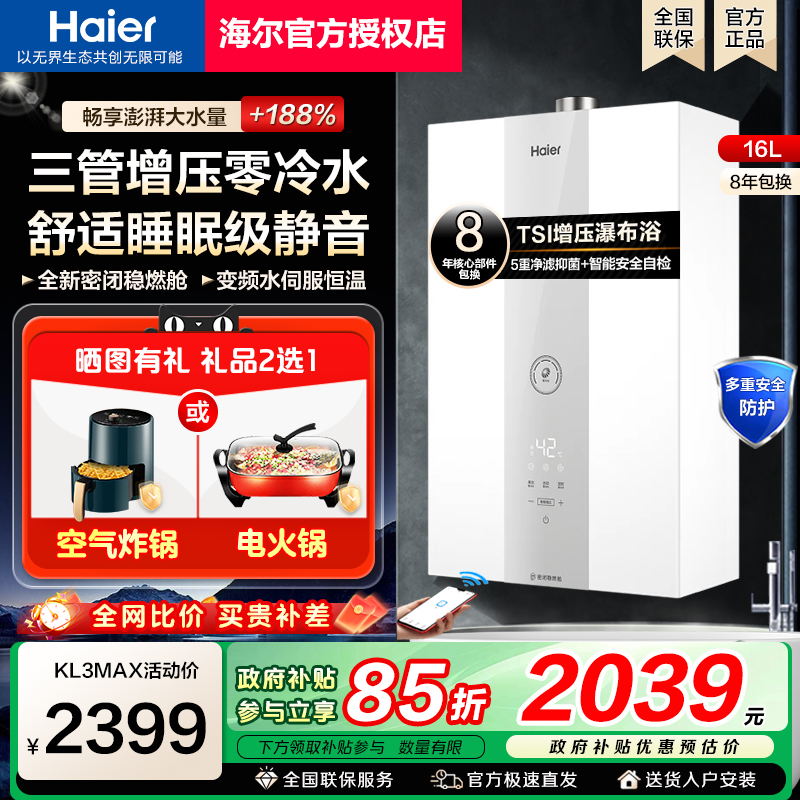 [政府补贴]海尔燃气热水器三管零冷水水伺服恒温家用强排式KL3MAX