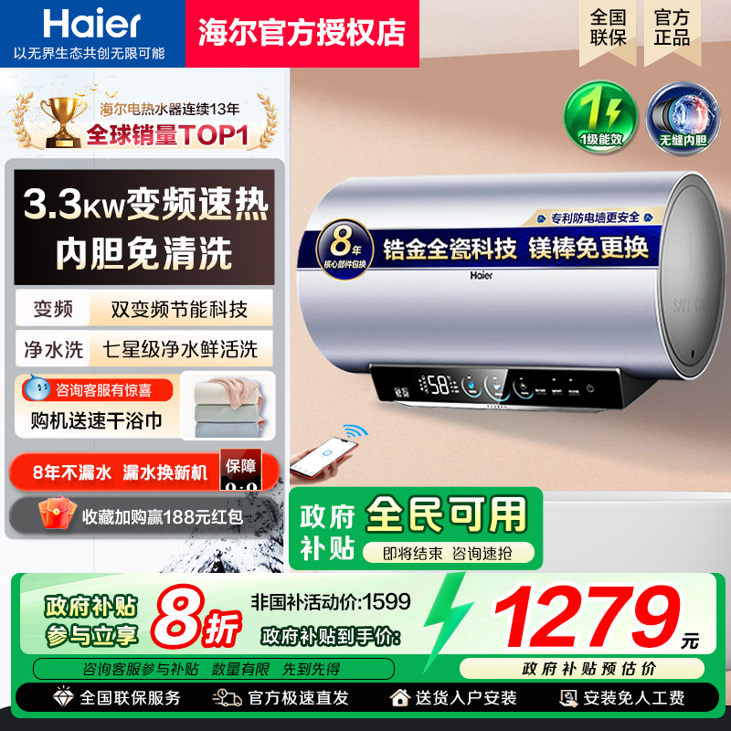 政府换新补贴海尔电热水器变频速热免换镁棒家用60升80MA7新款MA8