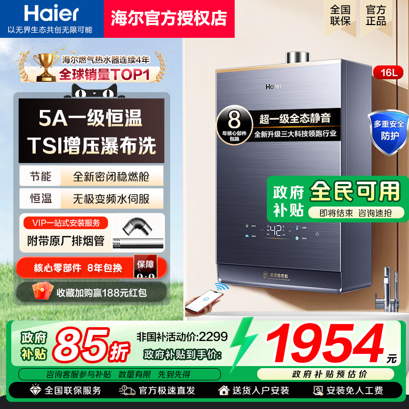 [政府补贴]海尔燃气热水器KL7天然气增压水伺服恒温家用强排式16L