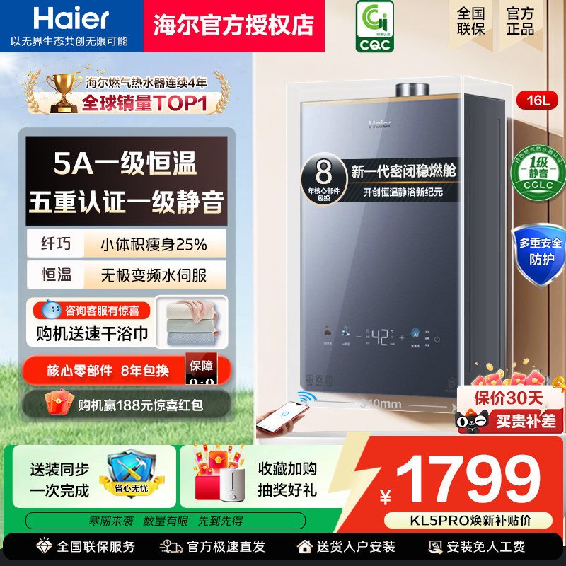 海尔燃气热水器小红花KL5PRO水伺服恒温家用节能静音天然气强排式