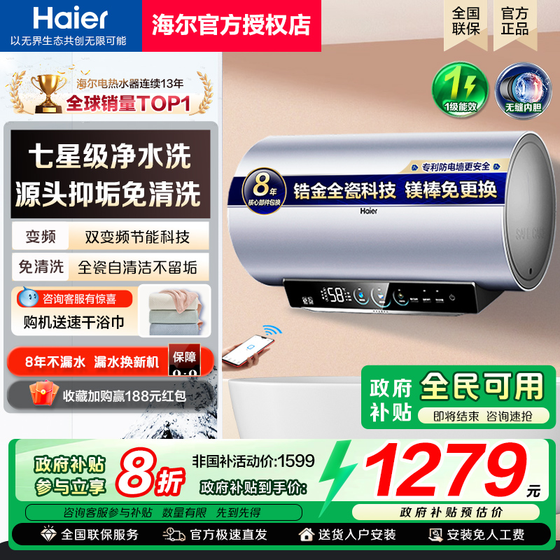 [政府补贴]海尔电热水器变频速热MA8一级能效MA7家用60升80L新款