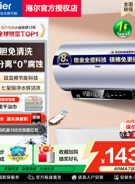 海尔电热水器变频速热新款MA8免清洗一级能效家用60升80MA7储水式