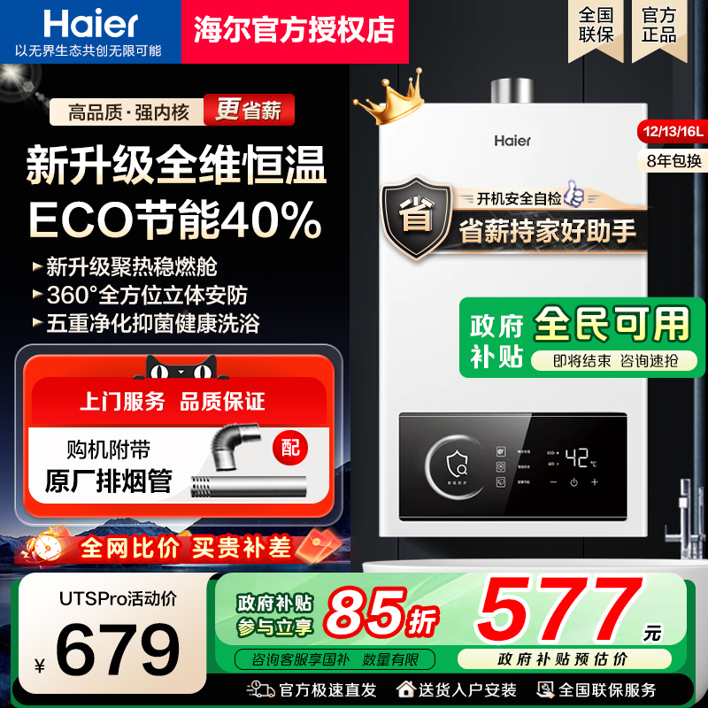 [政府补贴]海尔燃气热水器天然气变频恒温13升16L12家用强排式UTS