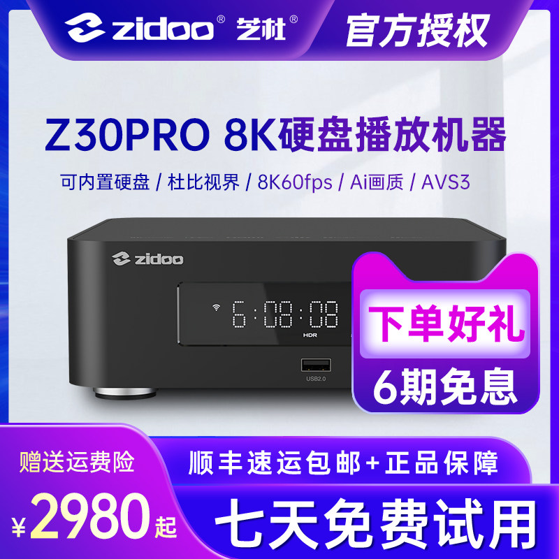芝杜ZIDOO Z30PRO硬盘蓝光播放机器8KUHD杜比视界HDR10网络盒子