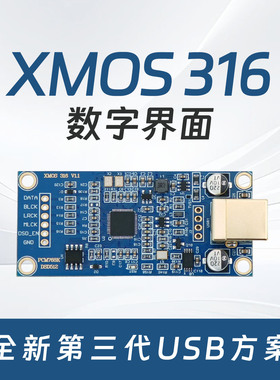 XMOS XU316 USB数字界面 支持DSD512 兼容Amanero子卡 沉金4层PCB