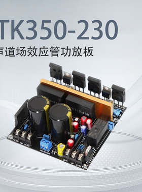STK350-230双声道场效应管发烧HiFi高保真人声醇厚经典胆味功放板