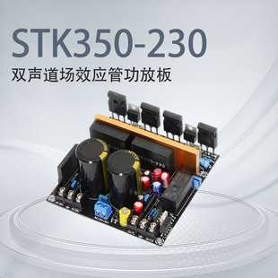STK350-230双声道场效应管发烧HiFi高保真人声醇厚经典胆味功放板