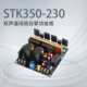 STK350 胆味功放板 230双声道场效应管发烧HiFi高保真人声醇厚经典