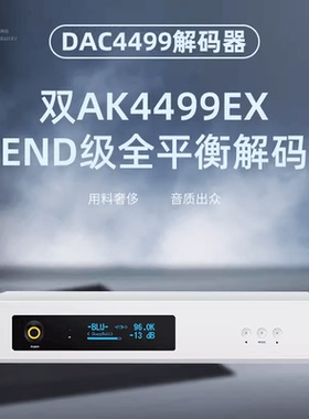 DAC4499双核AK4499EX旗舰级全平衡DAC解码HIFI音频QCC5181蓝牙5.4