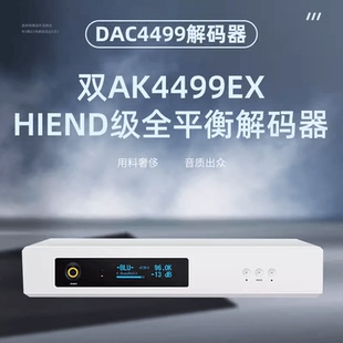 HIFI音频QCC5181蓝牙5.4 DAC4499双核AK4499EX旗舰级全平衡DAC解码
