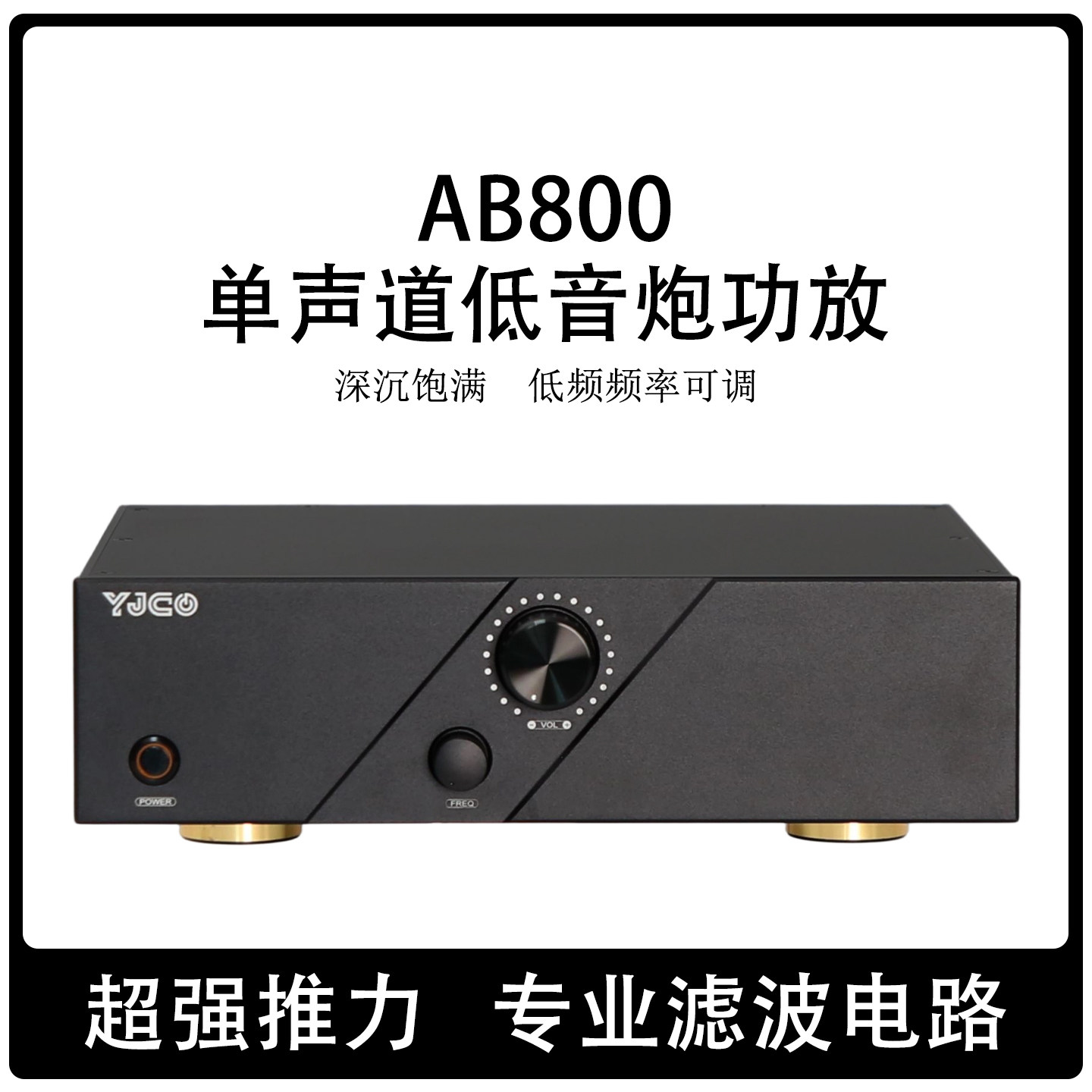 AB800大功率单声道专业级低音炮功放 专业滤波 低频频率可调
