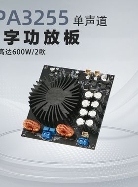 TPA3255 D类 数字单声道功放板600W散热器功放板