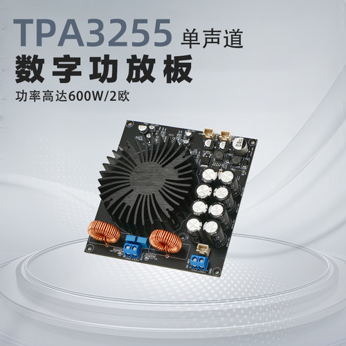 TPA3255数字600w功放板单声道