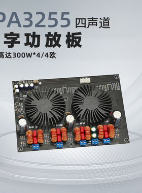 TPA3255四声道数字D类大功率功放板300W*4（豪华散热器款）功放