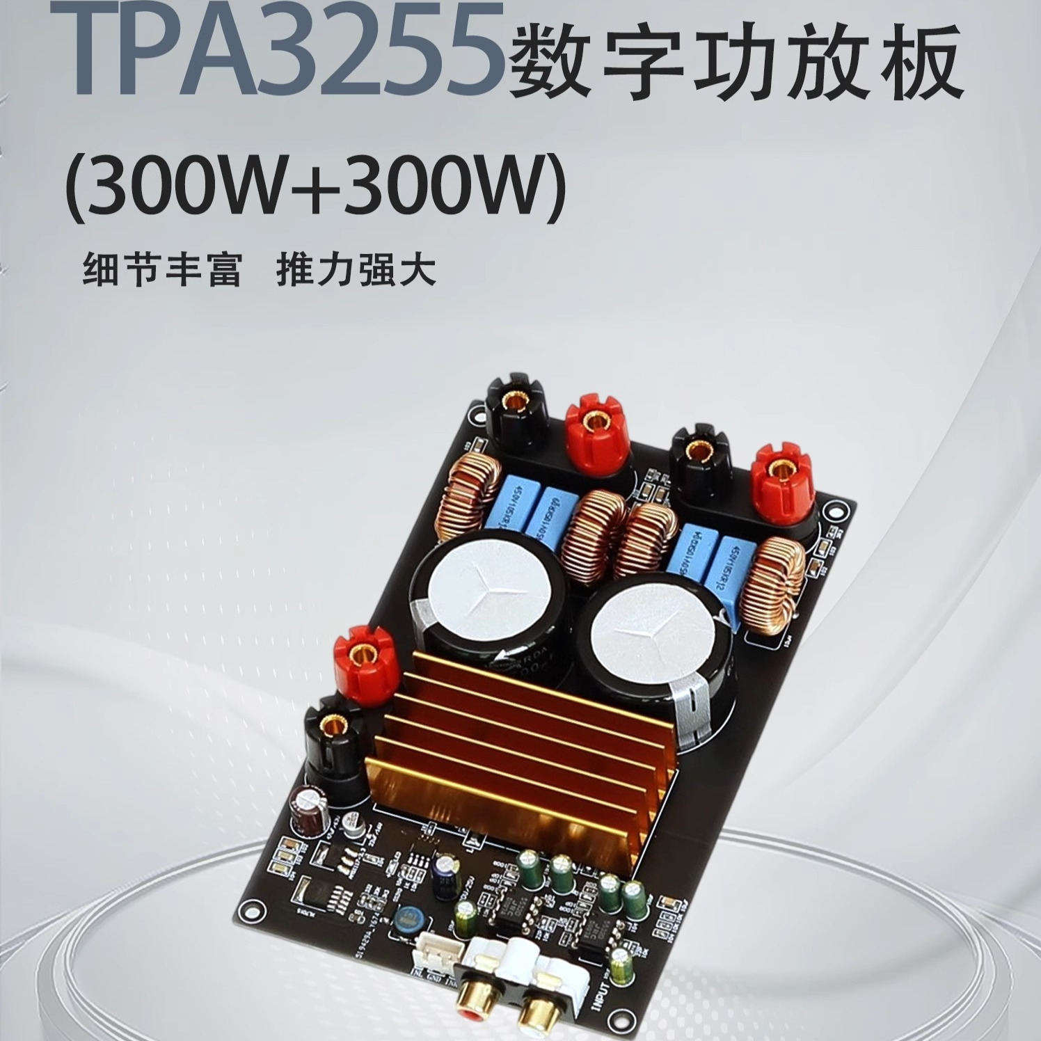 数字功放板双声道TPA3255大功率