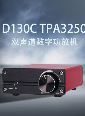 D130C TPA3250双声道发烧数字 高保真D类 大功率HiFi立体声功放机