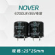整流滤波电容 25MM 4700UF／35V NOVER 电容 单价一个4.8元