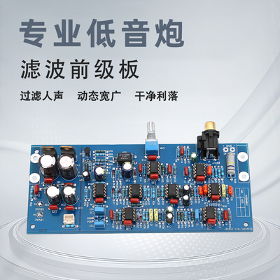 高 低电平输入 专业设计的低音炮滤波前级板 八个双运放 增益调节