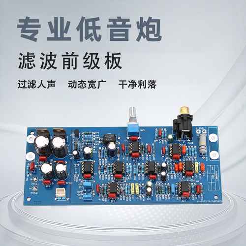 高 低电平输入 专业设计的低音炮滤波前级板 八个双运放 增益调节