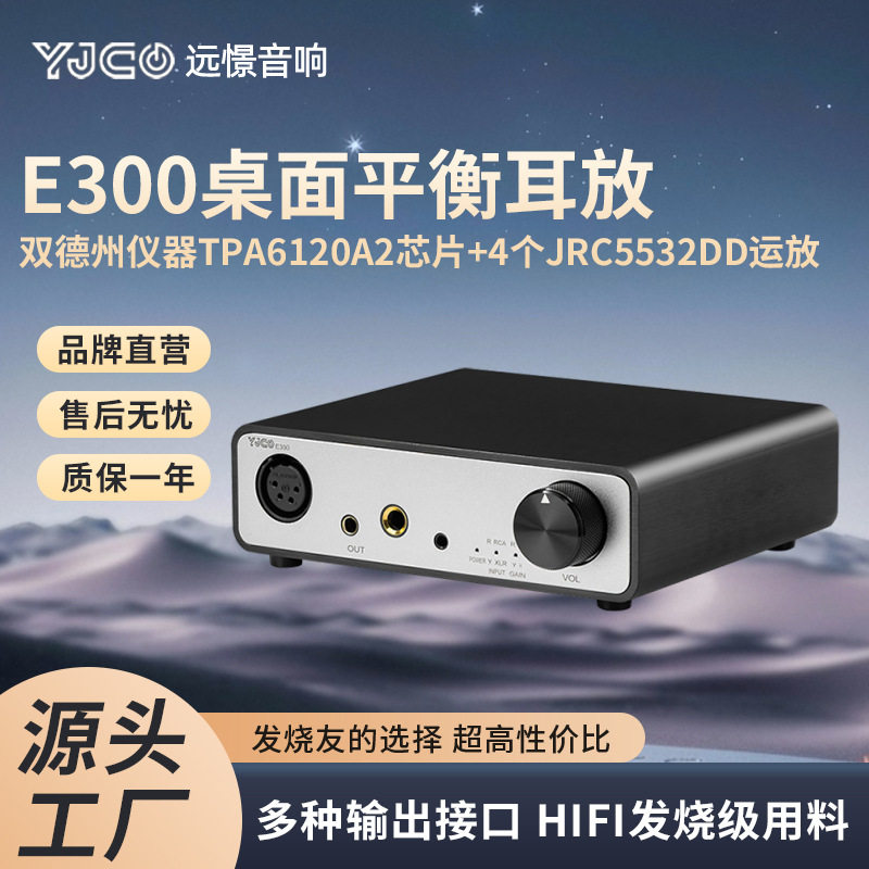 E300发烧级平衡卡侬 hifi大推力桌面耳放 立体声高保真耳机放大器