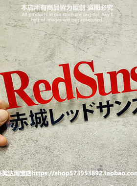 头文字D红太阳RedSuns镂空反光车窗玻璃汽车贴纸笔记本行李箱车贴
