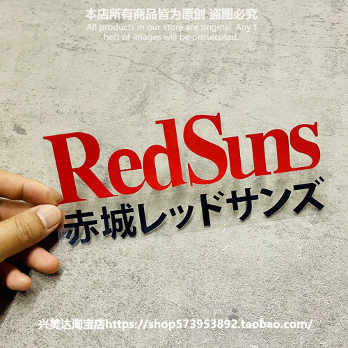 头文字D红太阳RedSuns镂空反光车窗玻璃汽车贴纸笔记本行李箱车贴