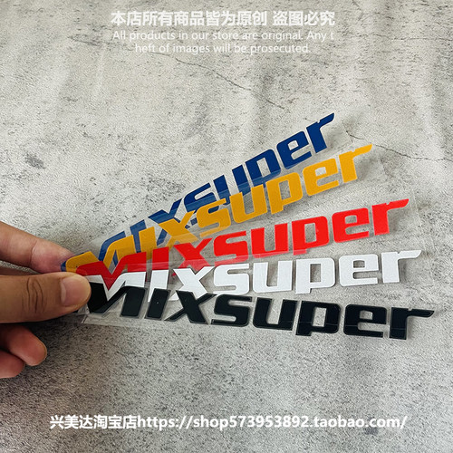 前铲MIXSUPER贴纸下前唇侧裙包围