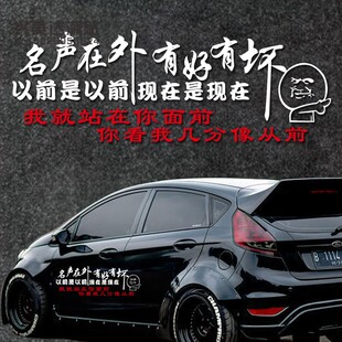 名声在外有好有坏车贴纸创意文字车身个性励志车贴抖音同款后档贴