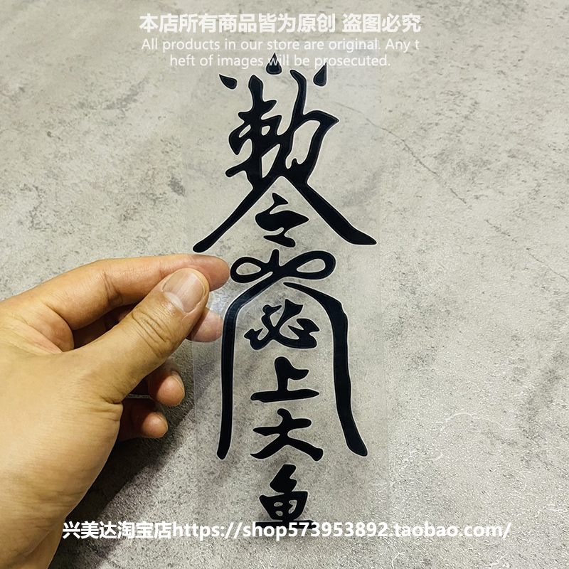 钓鱼钓箱贴纸必上大鱼反光贴画