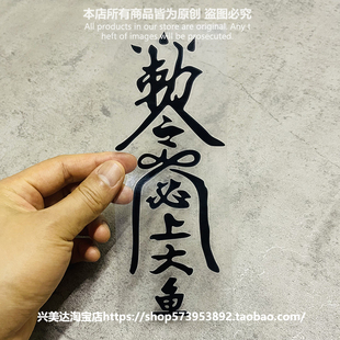 个性创意钓鱼车贴爆护爆钓汽车电动车必上大鱼垂钓钓箱贴纸反光贴