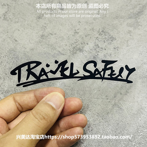 旅行出入平安摩托车身反光贴
