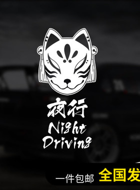 夜行者NightRunner日本狐狸面具夜行NightDriving窗玻璃汽车贴纸