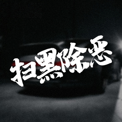扫黑除恶车贴防水防晒网红抖友快手车门后档汽车贴纸车身贴划痕贴