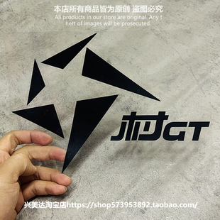 村GT赛车贴纸模拟标志创意恶搞汽车贴纸反光划痕贴速度激情飘移贴